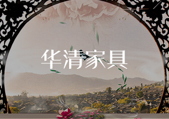 華清家具