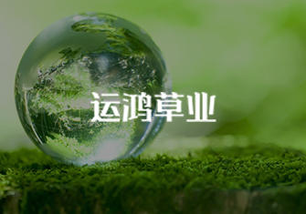 運鴻草業