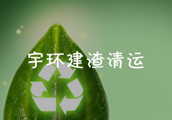 宇環建渣清運