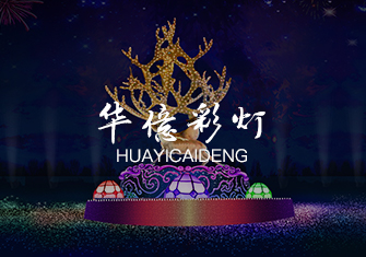 華億彩燈