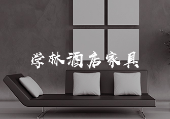 學(xué)林酒店家具