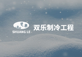 雙樂制冷
