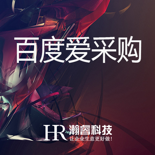 影響百度愛采購展示的四大因素